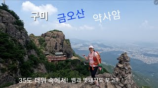 구미 #금오산/오형돌탑/도선굴/약사암/현월봉 등산 #꼬북등산tv 꼬북부부 등산일기 2022.06.21