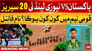 Pakistan vs New Zealand T20 Series | Pakistan T20 Squad Announced | Breaking News