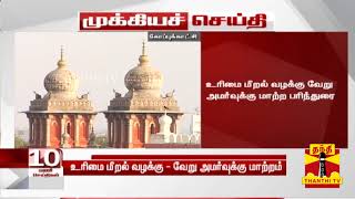 #Breaking || உரிமை மீறல் வழக்கு - வேறு அமர்வுக்கு மாற்றம் | High Court | MK Stalin | Gutka