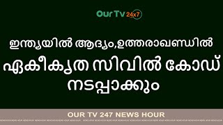 ഇന്ത്യയിൽ ആദ്യം,Our TV 24x7 Gulf News