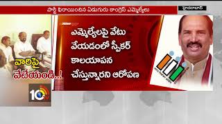 పార్టీ ఫిరాయింపులపై టి.కాంగ్రెస్ పక్కా ప్లాన్..| T-Congress Master Plan for Party defects | 10TV