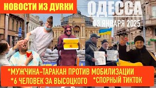 ОДЕССА 13 ЯНВАРЯ 2025. МУЖЧИНА-ТАРАКАН ПРОТИВ МОБИЛИЗАЦИИ. 6 ЧЕЛОВЕК ЗА ВЫСОЦКОГО. СПОРНЫЙ ТИКТОК😭