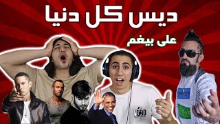 با این ویدیو تا یه ماه بخندید - ری اکشن آهنگ تک نامبر از علی بیغم دیس تتلو امینم شاهین و کل دنیا