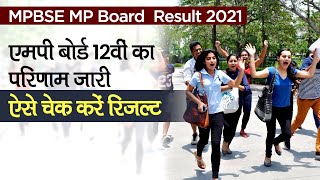 MP Board MPBSE 12th Result 2021: Madhya Pradesh Board का परिणाम जारी,ऐसे चेक करें रिजल्ट