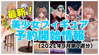 【フィギュア】2021年9月第1週の予約開始美少女フィギュア！今週のフィギュは粒ぞろい♪あれもこれもポチ！【予約】