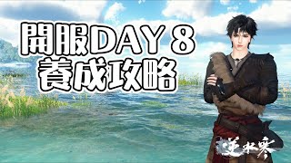 《逆水寒手遊》開服Day8養成攻略 #WayDE瑋德