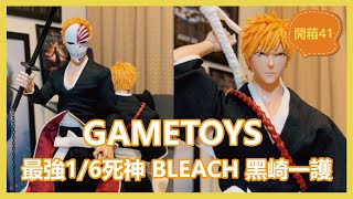 【開箱】GAMETOYS BLEACH死神 黑崎一護 始解、卍解、虛化，一次收藏！GT-001極度還原，開始期待下一款白一護了｜羅先生謝小姐