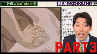 【エヴァンゲリオン③】中田敦彦が徹底解説