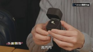 【如朕親臨】第16集預告 -- 嫁給我(4/8最終回)