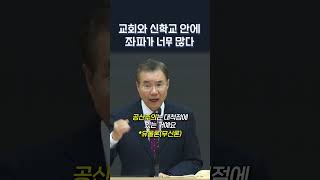 교회와 신학교 안에 좌파가 너무 많다 | 정동수 목사