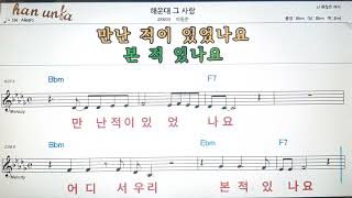 해운대 그 사람/이동준💕Karaoke*Sheet Music*Chord*MR💋노래방 반주*기타 코드 악보*가라오케