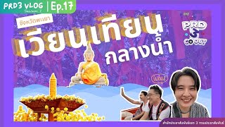 เวียนเทียนกลางน้ำ จังหวัดพะเยา | PRD3 VLOG SS2 EP.17