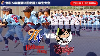 2023/10/7【第15回北陸1年生大会】1回戦 VS 津ボーイズ