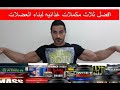 افضل ثلاث مكملات غذائيه لبناء العضلات (للمبتدئين)