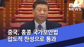 중국, 홍콩 국가보안법 압도적 찬성으로 통과 (2020.05.28/5MBC뉴스)