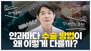 스마일라식 수술은...안과 의사의 실력에 따라 수술결과 달라진다..?!