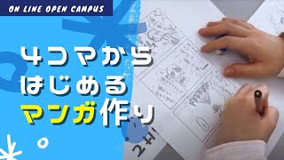 【WEBオープンキャンパス】4コマ漫画の作り方講座