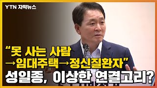 [자막뉴스] 성일종 "임대주택서 정신질환자 나와" 발언 논란 / YTN