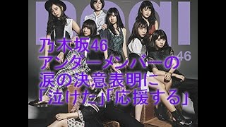 【乃木坂46】乃木坂46アンダーメンバーの涙の決意表明にファンが「泣けた」「応援する」