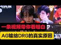 【比赛复盘】成都AG VS DRG：一条视频带你看明白，AG输给DRG的真实原因！ | 王者 | 王者荣耀 | 2024KPL年度总决赛 | 成都AG超玩会