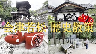 【福島#2】会津若松　歴史に触れるぶらり旅 【会津武家屋敷～赤べこ作り体験】【白虎隊～飯盛山】 / リモートワークしながらジムニーシエラと旅する同棲カップル