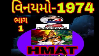 HMAT વિનયમો -1974 ભાગ -1