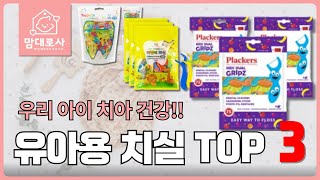 우리아이 치아관리 완성 유아 어린이 키즈 치실 추천 TOP3