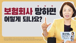 보험회사 망하면 어떻게 되나요? 걱정 마세요~