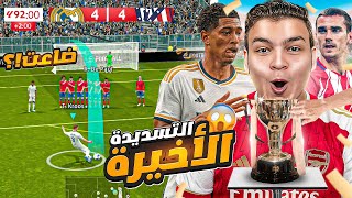 الوصول للعالميه #2🔥اصعب مواجهة في تاريخ ريال مدريد 🤯! eFootball 2024 Mobile