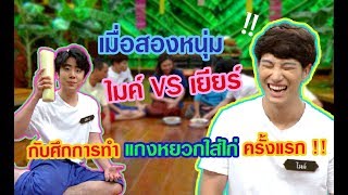 วัยรุ่นเรียนไทย | คุณพระช่วย ๒๕๖๒ | แกงหยวกใส่ไก่ | ไมค์ VS เยียร์