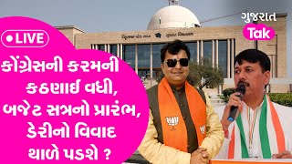 Congress ની કરમની કઠણાઈ વધી, Budget Session પ્રારંભ, Baroda dairyનો વિવાદ થાળે પડશે ? |Gujarat Tak