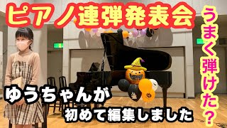 【ピアノ発表会】連弾発表会！ゆうちゃんがパパの真似してアプリで編集してみました！！　上手にできた？？　ハンガリーアンダンス第5番　いつも何度でも（千と千尋の神隠し主題歌）　〔ゆうちゃんパパ〕