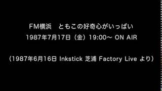 ともこの好奇心がいっぱい（1987年6月16日 インクスティックライブ １）