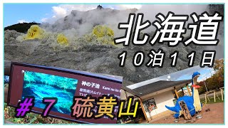 【北海道 ＃７ 硫黄山】　「　もうどういうこと？ 　ヽ(∀ﾟ )人(ﾟ∀ﾟ)人( ﾟ∀)ノ　北海道の完全勝利じゃないの？これ　」　屈斜路湖／硫黄山／神の子池／　【北海道旅行 ６日目後半】