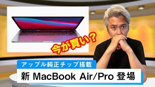 今買うべきか？Apple純正チップ「M1」搭載のMacBook Air/MacBook Pro発表