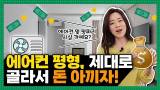 우리집에 딱 맞는 에어컨 평수는? | 효율적인 에어컨 평형 선택법 | 원룸, 아파트, 상가까지 총정리해서 알려드립니다🙌