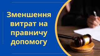 Зразок клопотання про зменшення витрат на правову допомогу ЦПК @Anticolector