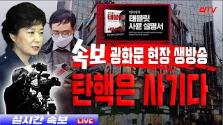 2.20(토)【속보】📍광화문에 탄핵무효 현장 생방송ㅣ변희재의 태블릿사용설명서