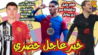 عاجل🚨برشلونة يحدد سقف راتب راشفورد/كرستنسن على باب الرحيل/صبر برشلونة نفذ مع دي يونغ...