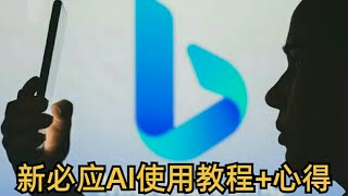 大放水！现在申请New Bing秒过！快速上手新搜索引擎！