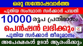 10000 രൂപ പ്രതിമാസം പെൻഷൻ ലഭിക്കും അപേക്ഷകൾ ഉടൻ ആരംഭിക്കും.പുതിയ  സംസ്ഥാന സർക്കാർ പദ്ധതി