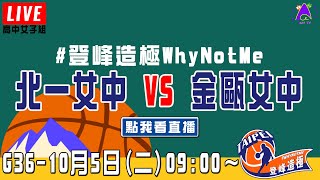 【2021登峰造極WhyNotMe】LIVE🔴G36—北一女中 vs 金甌女中｜10月5日｜Day 1｜高中女子組｜預賽｜完整賽事｜公益籃球賽｜臺北體育館（紅館）