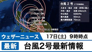 台風2号最新情報（17日(土)9時時点）