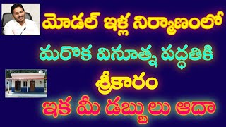 మోడల్ ఇళ్ళ నిర్మాణంలో వినూత్న పద్దతికి శ్రీకారం,ఇక మీ డబ్బులు ఆదా అవుతాయి|Model houses latest update