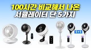 100시간 동안 비교해서 나온 최고의 서큘레이터 BEST5 ㅣ 서큘레이터 추천 ㅣ 서큘레이터 선풍기 차이 ㅣ 서큘레이터 사용법 #서큘레이터 #서큘레이터추천