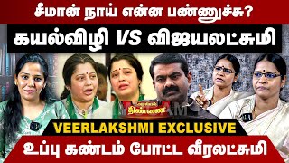 சீமான் நாய் என்ன பண்ணுச்சு? உப்பு கண்டம் போட்ட வீரலட்சுமி | Veeralakshmi Interview | Seeman | NTK