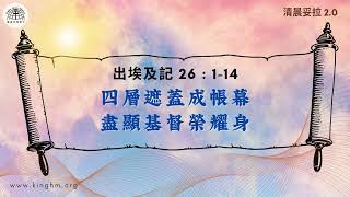 《清晨妥拉2.0》第19週 (四) 四層遮蓋成帳幕 盡顯基督榮耀身 | 出埃及記 26:1-14