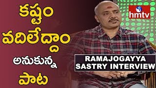 Lyricist Ramajogayya Sastry About Difficulties While Writing Songs | Telugu News | hmtv News