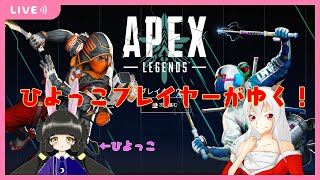 【APEX】エペ垂れ流し～【２人配信】