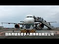 機長要問大家一個問題！如果以後的民航客機只需要一位機師 single pilot airliner 你會搭乘嗎？你認為民航客機已經成熟到了全自動化，機師的工作可以被替換了嗎？請告訴我你的看法